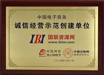 诚信经营示范创建单位